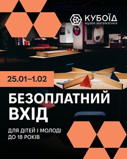 Безоплатний вхід до Музею математики «Кубоїд»  для дітей і підлітків до 18 років.