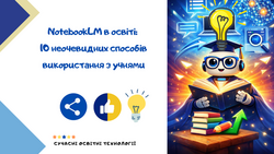 NotebookLM в освіті: 10 неочевидних способів використання з учнями