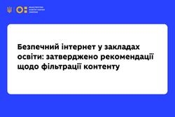 Безпечний інтернет у закладах освіти: затверджено рекомендації щодо фільтрації контенту