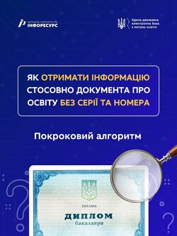 Як отримати інформацію стосовно документа про освіту без серії та номера
