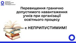 Перевищення гранично допустимого навантаження учнів при організації освітнього процесу є неприпустимим!