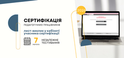 Сертифікація-2026: лист-виклик в кабінеті учасника сертифікації