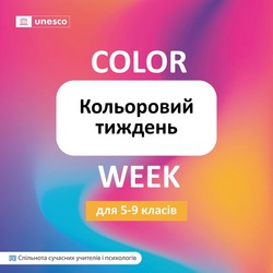 Кольоровий тиждень у школі: набір завдань для 5–9 класів