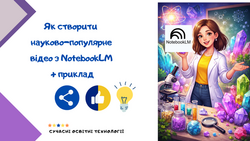 Як створити науково-популярне відео з NotebookLM