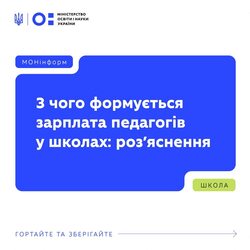 З чого формується зарплата педагогів у школах: роз`яснення