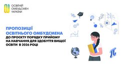 Пропозиції освітнього омбудсмена до проєкту Порядку прийому на навчання для здобуття вищої освіти в 2026 році
