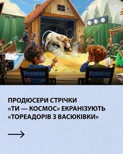 Продюсери стрічки "Ти-космос" екранізують "Тореадорів з Васюківки"