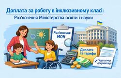 Доплата за роботу в інклюзивному класі: роз’яснення Міністерства освіти і науки