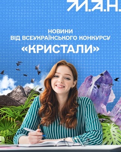 Конкурс "Кристали": МАН розпочинає реєстрацію для школярів 13–18 років