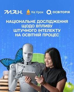 Національне дослідження щодо впливу штучного інтелекту на освітній процес