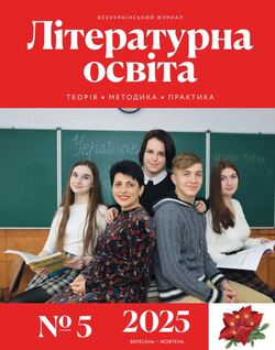 Всеукраїнський науково-методичний журнал "ЛІТЕРАТУРНА ОСВІТА: теорія, методика, практика" №5/2025