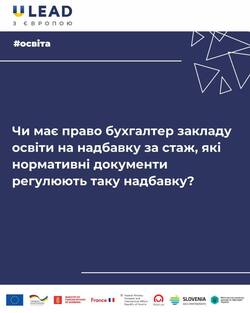Чи має право бухгалтер закладу освіти на надбавку за стаж, які нормативні документи регулюють таку надбавку?