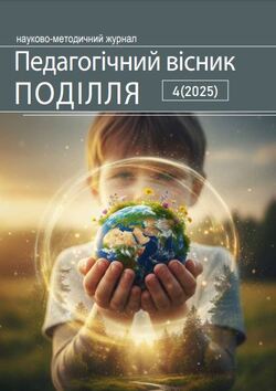 Педагогічний вісник ПОДІЛЛЯ №4 (2025)