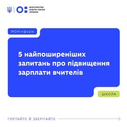 5 найпоширеніших запитань про підвищення заробітної плати вчителів