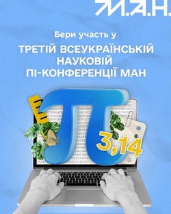 Третя всеукраїнська наукова пі-конференція МАН