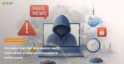 Онлайн-пастки воєнного часу: навчаємо учнів розпізнавати небезпеку