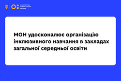 МОН удосконалює організацію інклюзивного навчання в закладах загальної середньої освіти