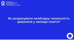Як розрахувати необхідну чисельність двірників у закладі освіти?