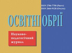 Науково-педагогічний журнал "Освітні обрії" №2/2025
