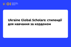 Ukraine Global Scholars: стипендії для навчання за кордоном
