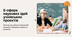 Стартує Всеукраїнський проєкт «Е-сфера наукових ідей учнівських проектів»