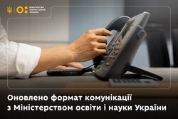 Оновлено формат комунікації з Міністерством освіти і науки України