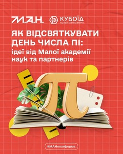 Як відсвяткувати День числа пі: ідеї від Малої академії наук та партнерів