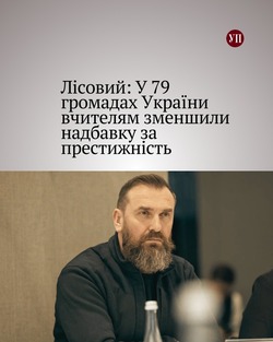 Лісовий: У 79 громадах України вчителям зменшили надбавку за престижність