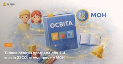 Типова освітня програма для 1–4 класів ЗЗСО: огляд проєкту МОН