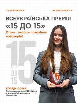 ІІ Всеукраїнська премія для учнів «15 до 15»