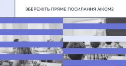 Для входу в АІКОМ2  потрібно використовувати пряме посилання