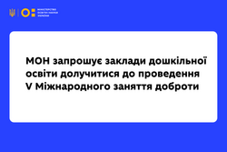 МОН запрошує заклади дошкільної освіти долучитися до проведення V Міжнародного заняття доброти
