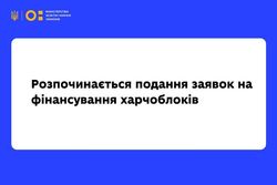 Розпочинається подання заявок на фінансування харчоблоків