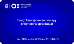 Введено в промислову експлуатацію Електронний реєстр спортивних організацій