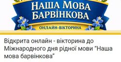 Відкрита онлайн-вікторина «Наша мова барвінкова»