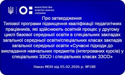 МОН затвердило нову програму підвищення кваліфікації для вчителів спеціальних закладів освіти