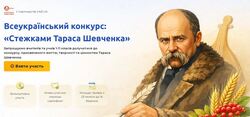 Стартує Всеукраїнський конкурс «Стежками Тараса Шевченка»