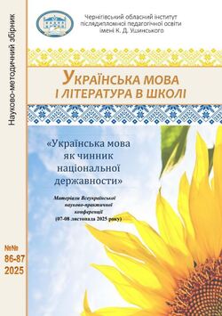 "Українська мова і література в школі" науково-методичний збірник № 86-87