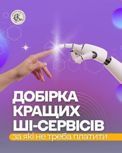 Добірка кращих ШІ-сервісів, за які не треба платити