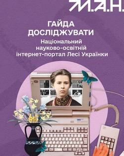 Національний науково-освітній інтернет-портал Лесі Українки