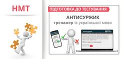 Підготовка до НМТ: новий тренажер із української мови