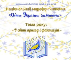 Стартує Національний марафон читання «Діти України читають»