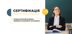 Сертифікація-2026: скільки вчителів успішно пройшли незалежне тестування