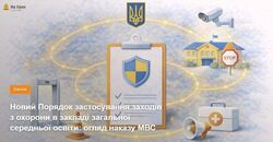 Новий Порядок застосування заходів з охорони в закладі загальної середньої освіти: огляд наказу МВС