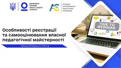 Вебінар "Особливості реєстрації та самооцінювання власної педагогічної майстерності"