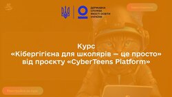 Курс «Кібергігієна для школярів — це просто»
