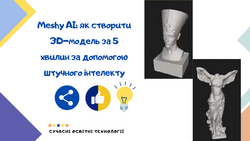 Meshy AI: як створити 3D-модель за 5 хвилин за допомогою штучного інтелекту