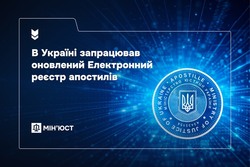 В Україні запрацював оновлений Електронний реєстр апостилів