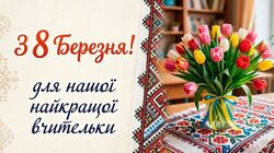 Як привітати вчителів з 8 березня?