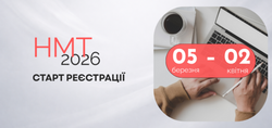 НМТ-2026: старт реєстрації